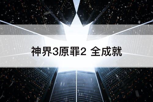神界3原罪2 全成就