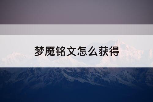 梦魇铭文怎么获得