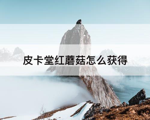 皮卡堂红蘑菇怎么获得