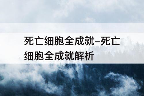 死亡细胞全成就-死亡细胞全成就解析