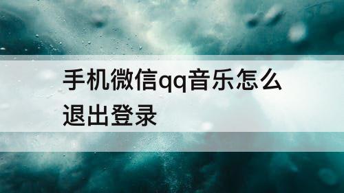 手机微信qq音乐怎么退出登录