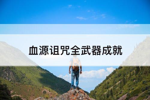 血源诅咒全武器成就