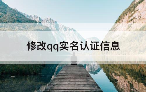 修改qq实名认证信息
