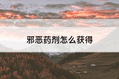 邪恶药剂怎么获得