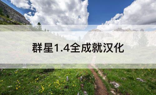 群星1.4全成就汉化