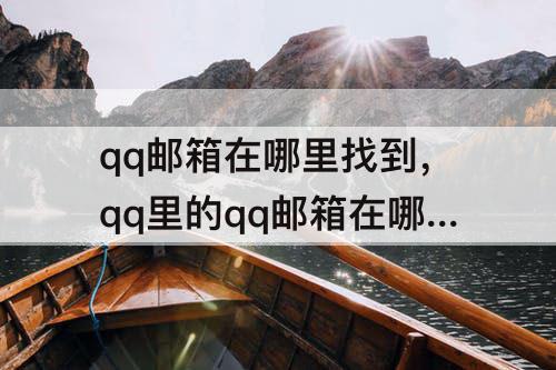 qq邮箱在哪里找到，qq里的qq邮箱在哪里找到