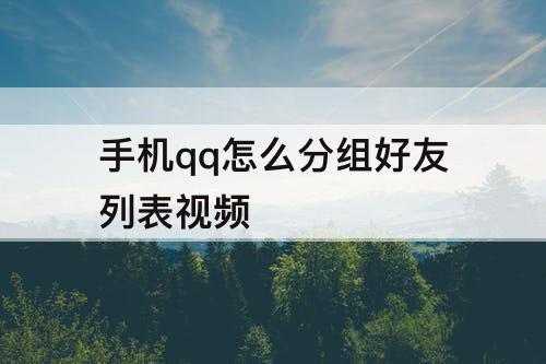 手机qq怎么分组好友列表视频