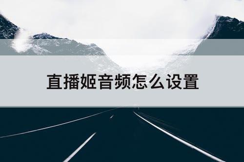 直播姬音频怎么设置