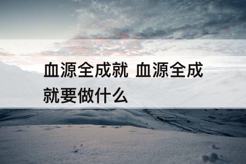 血源全成就 血源全成就要做什么