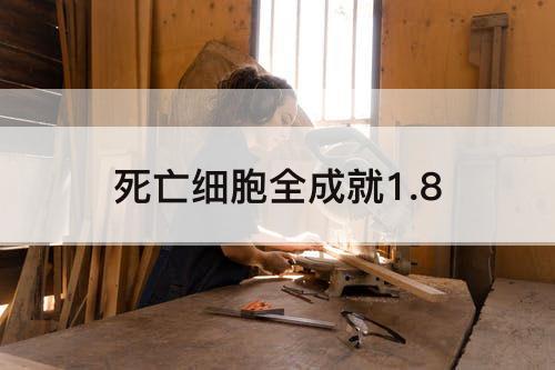 死亡细胞全成就1.8