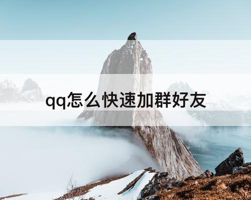 qq怎么快速加群好友