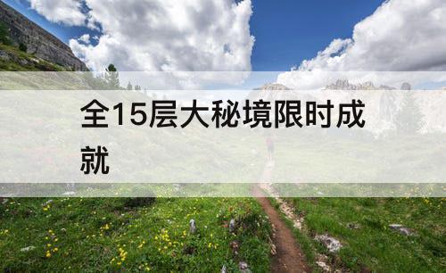 全15层大秘境限时成就