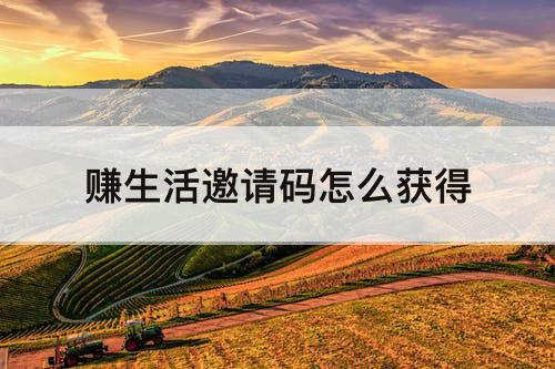 赚生活邀请码怎么获得