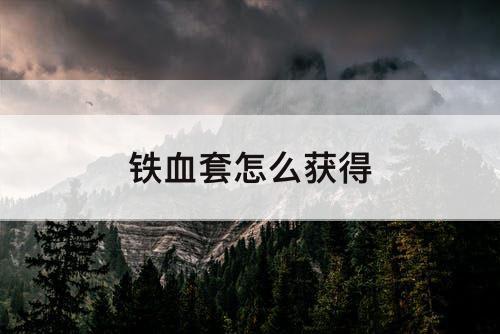 铁血套怎么获得