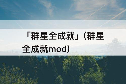 「群星全成就」(群星全成就mod)