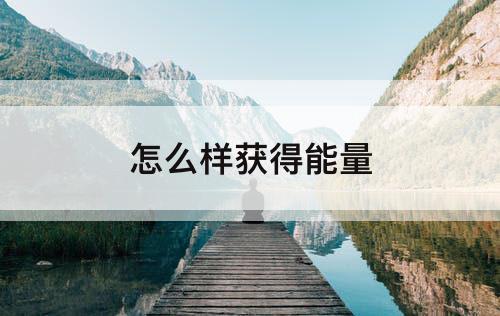 怎么样获得能量