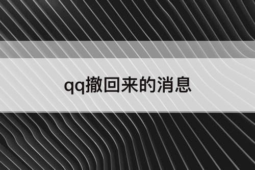 qq撤回来的消息