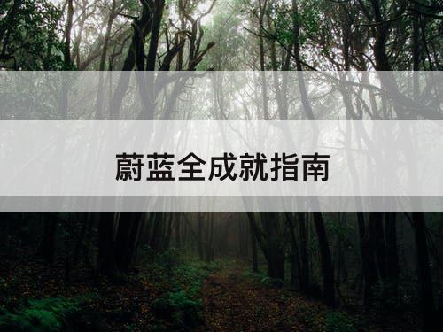 蔚蓝全成就指南