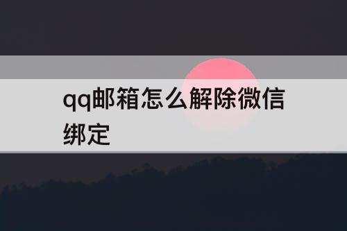 qq邮箱怎么解除微信绑定