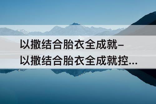 以撒结合胎衣全成就-以撒结合胎衣全成就控制台