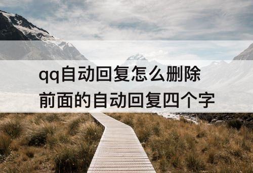 qq自动回复怎么删除前面的自动回复四个字