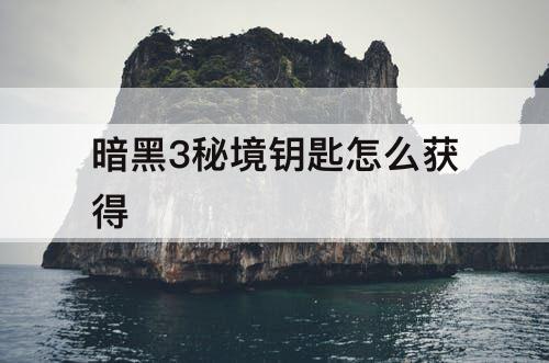 暗黑3秘境钥匙怎么获得