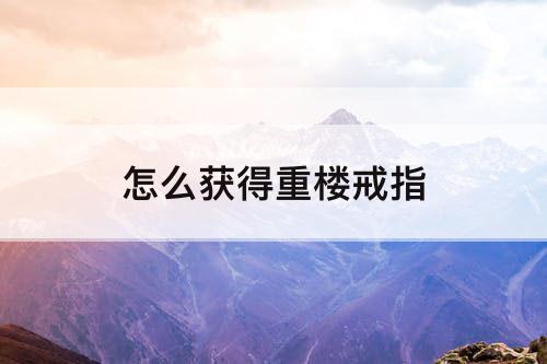 怎么获得重楼戒指