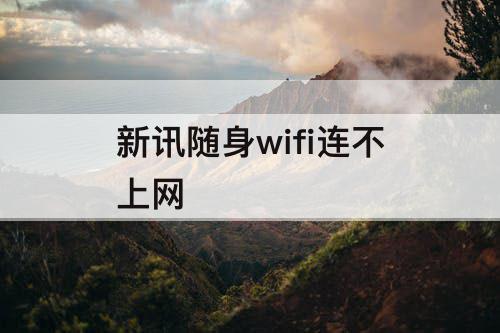 新讯随身wifi连不上网