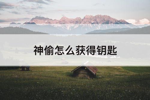 神偷怎么获得钥匙