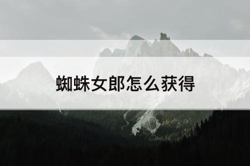 蜘蛛女郎怎么获得