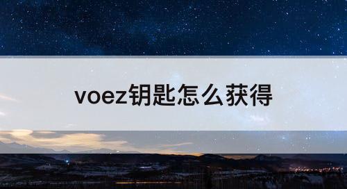 voez钥匙怎么获得