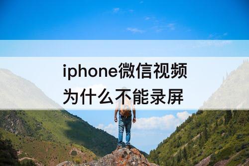 iphone微信视频为什么不能录屏