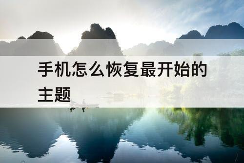 手机怎么恢复最开始的主题