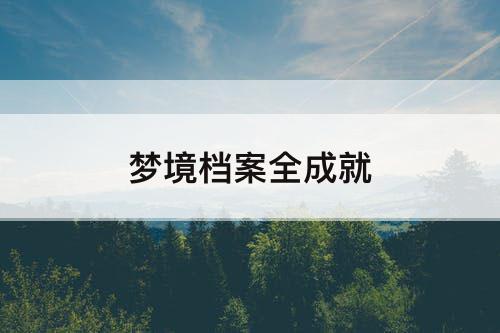 梦境档案全成就
