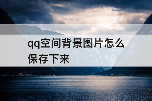 qq空间背景图片怎么保存下来