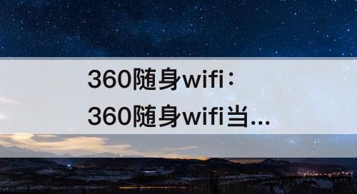 360随身wifi：360随身wifi当无线网卡用速度慢