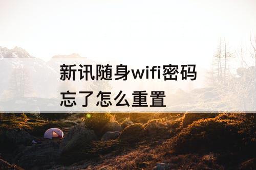 新讯随身wifi密码忘了怎么重置