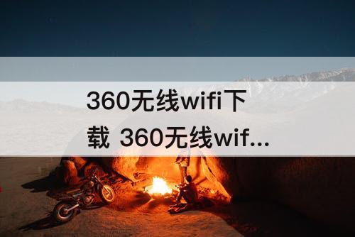 360无线wifi下载 360无线wifi下载速度好慢是怎么回事?