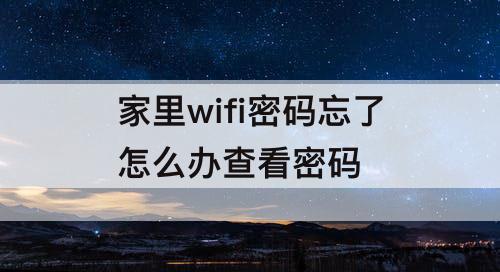 家里wifi密码忘了怎么办查看密码