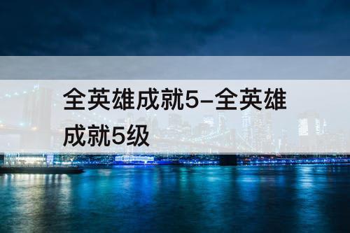 全英雄成就5-全英雄成就5级