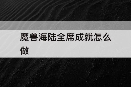 魔兽海陆全席成就怎么做