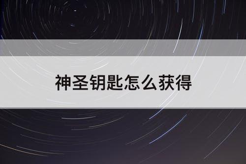 神圣钥匙怎么获得