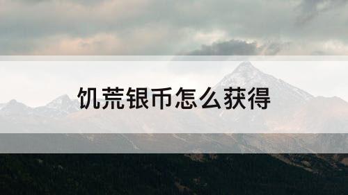 饥荒银币怎么获得