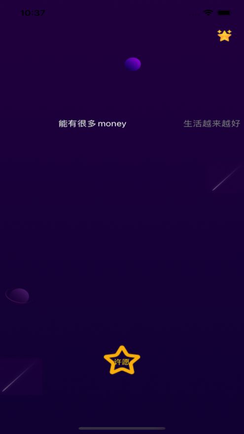 对流星许愿2024  v1.0图2