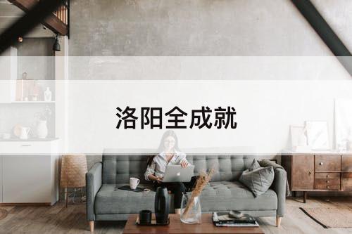 洛阳全成就