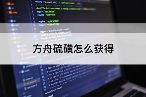 方舟硫磺怎么获得