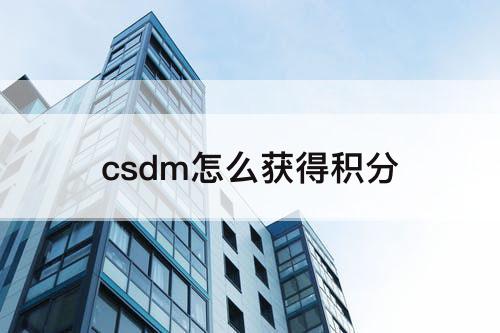 csdm怎么获得积分