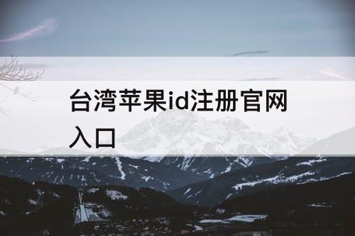 台湾苹果id注册官网入口