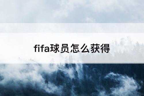 fifa球员怎么获得