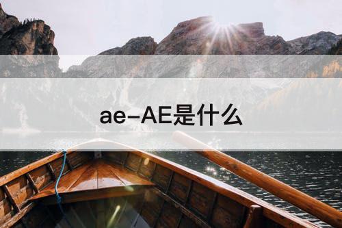 ae-AE是什么